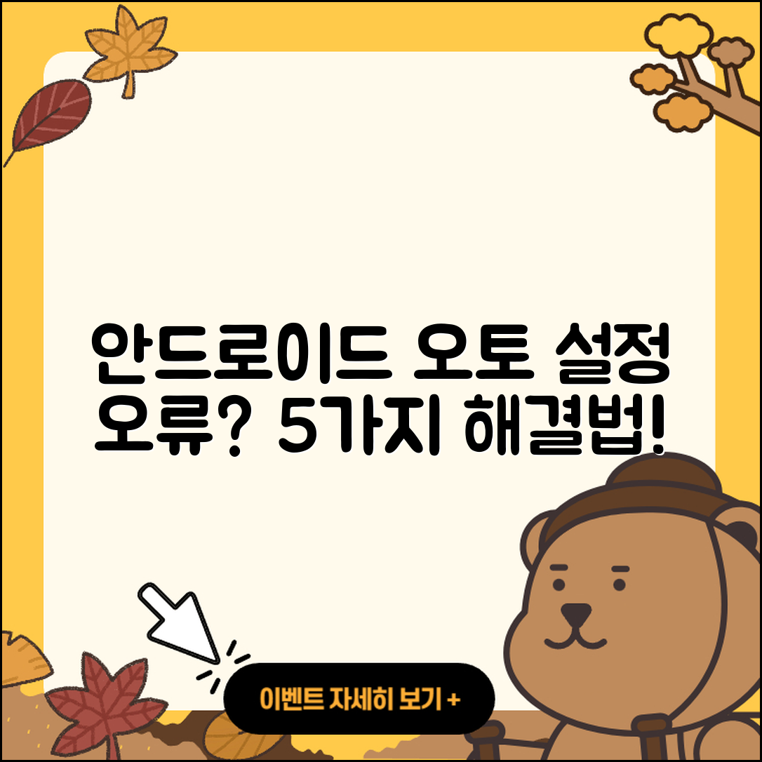 안드로이드 오토 설정 오류 5가지와 해결법