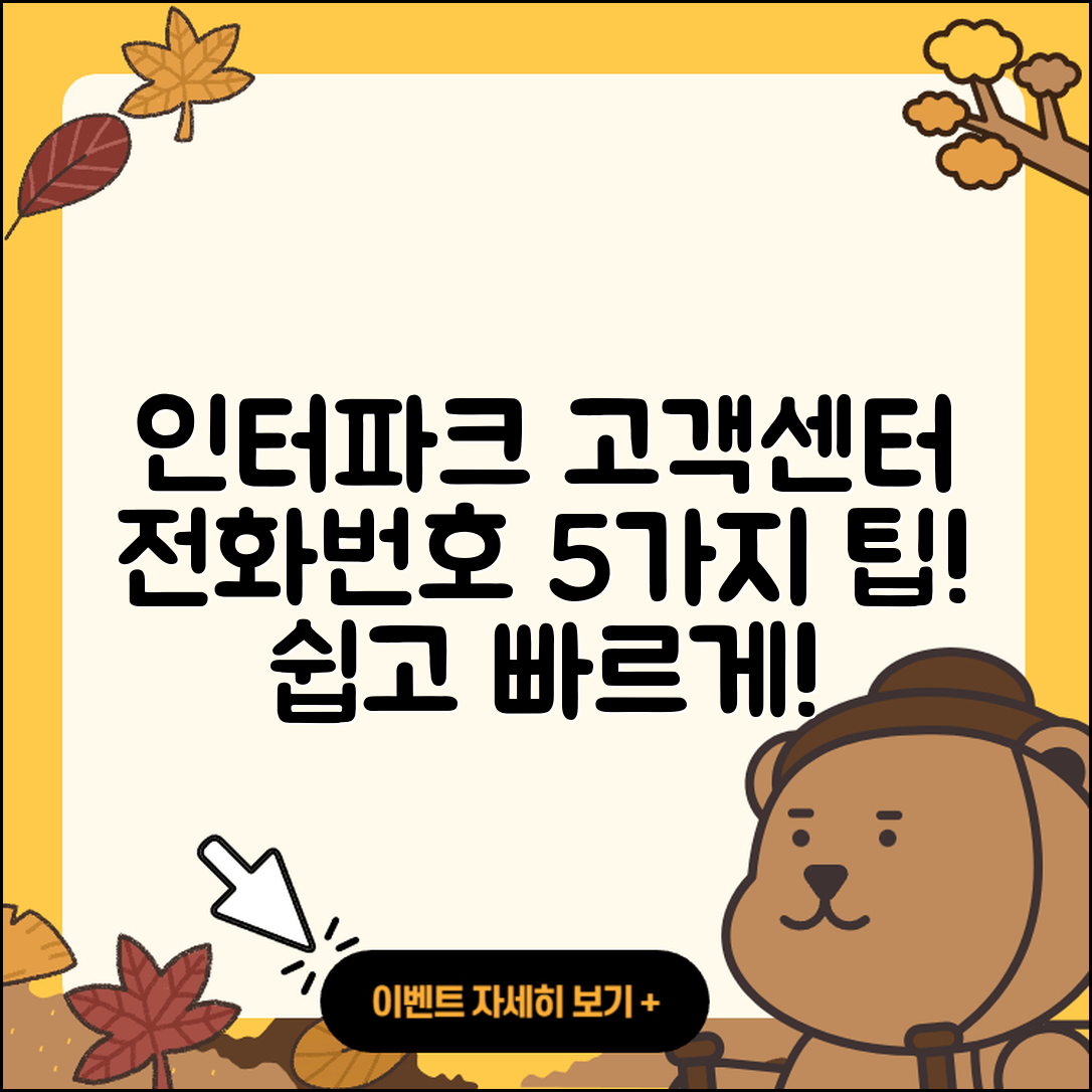 인터파크투어 고객센터 전화번호 5가지 팁!