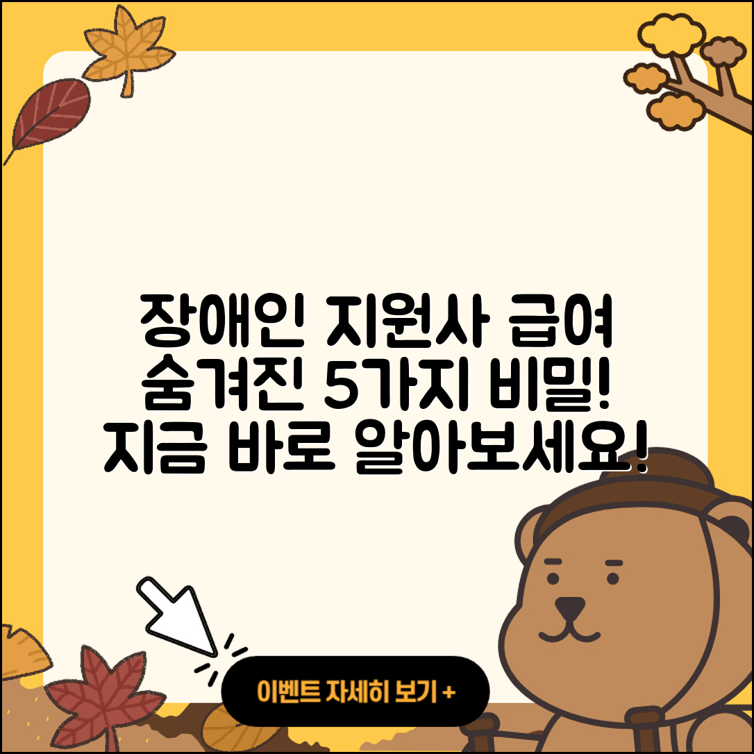 장애인 활동 지원사 급여의 5가지 비밀