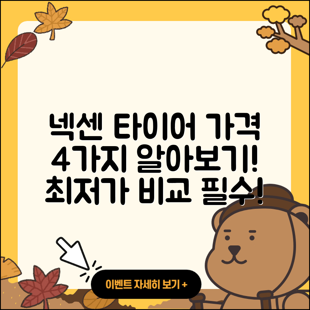 넥센 오페라 타이어 가격 4가지 알아보기