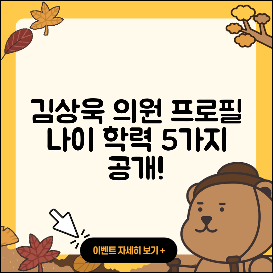 김상욱 국회의원 프로필, 나이와 학력 5가지