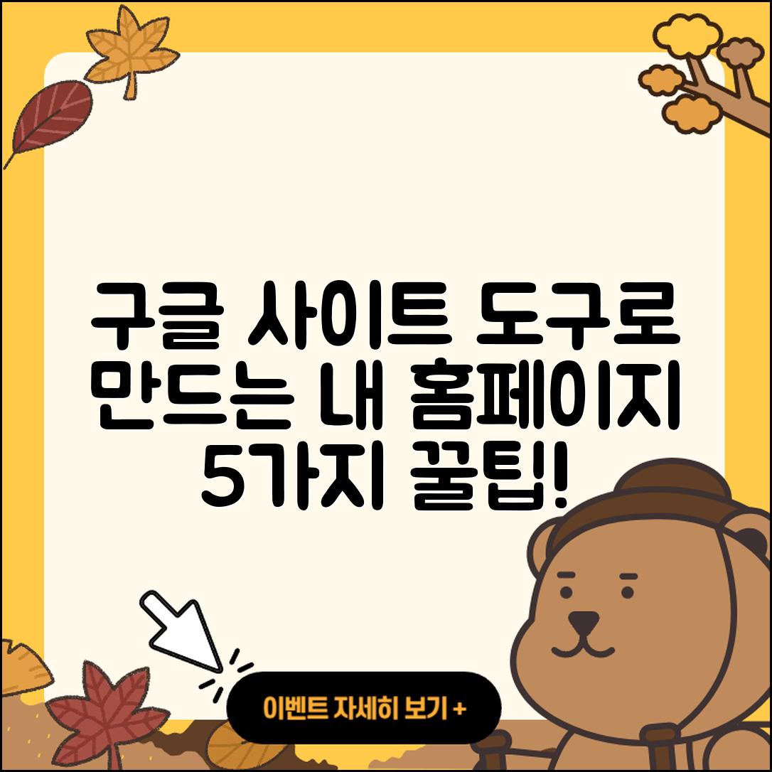구글 사이트 도구로 만드는 5가지 나만의 홈페이지