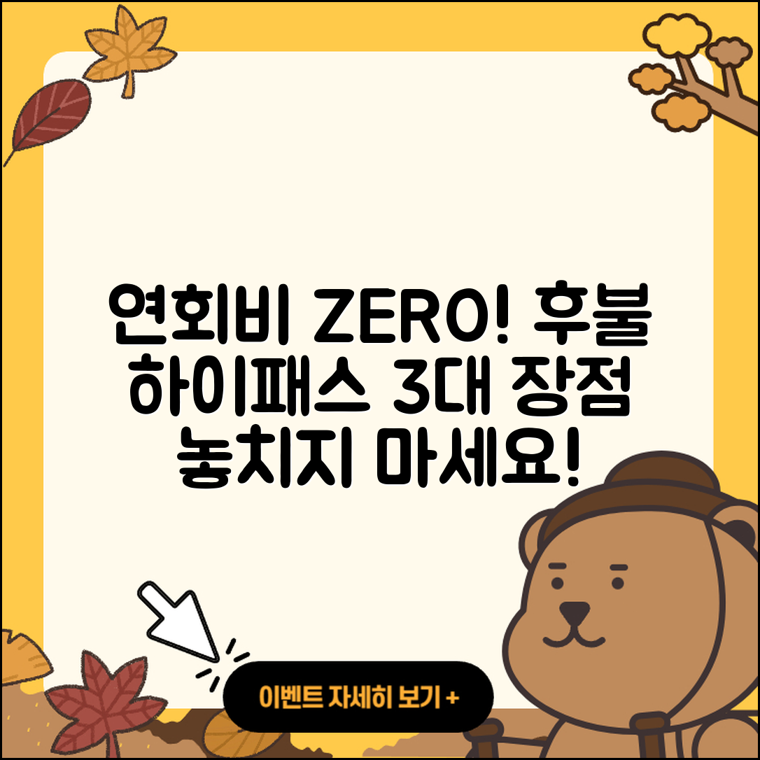 연회비없는 후불하이패스카드 3가지 장점