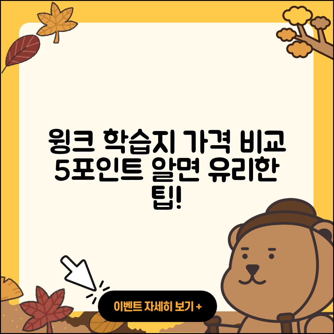 윙크 학습지 가격 알아보는 5가지 포인트