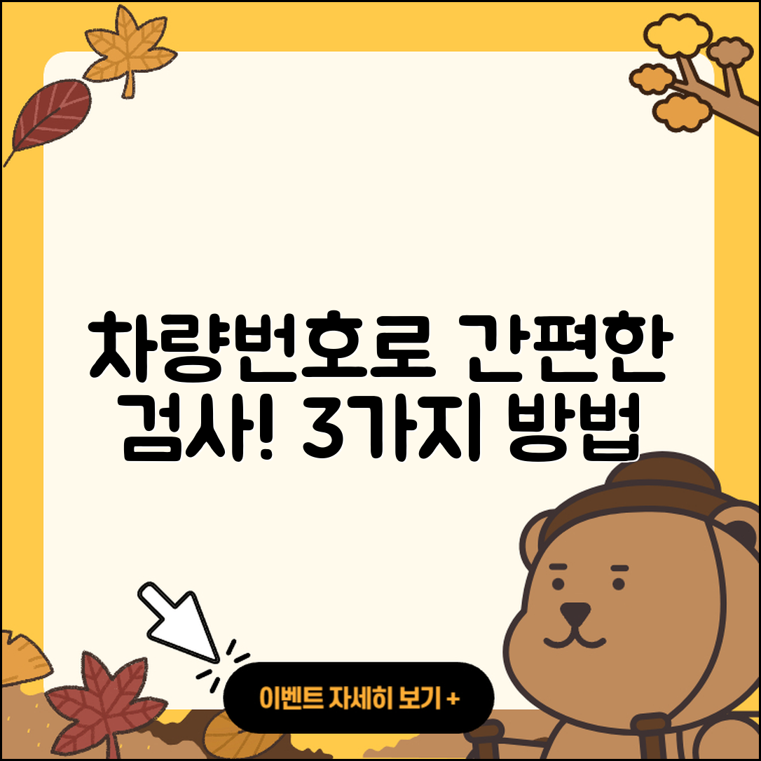 차량번호로 간편하게 자동차 검사 기간 조회하는 3가지 방법