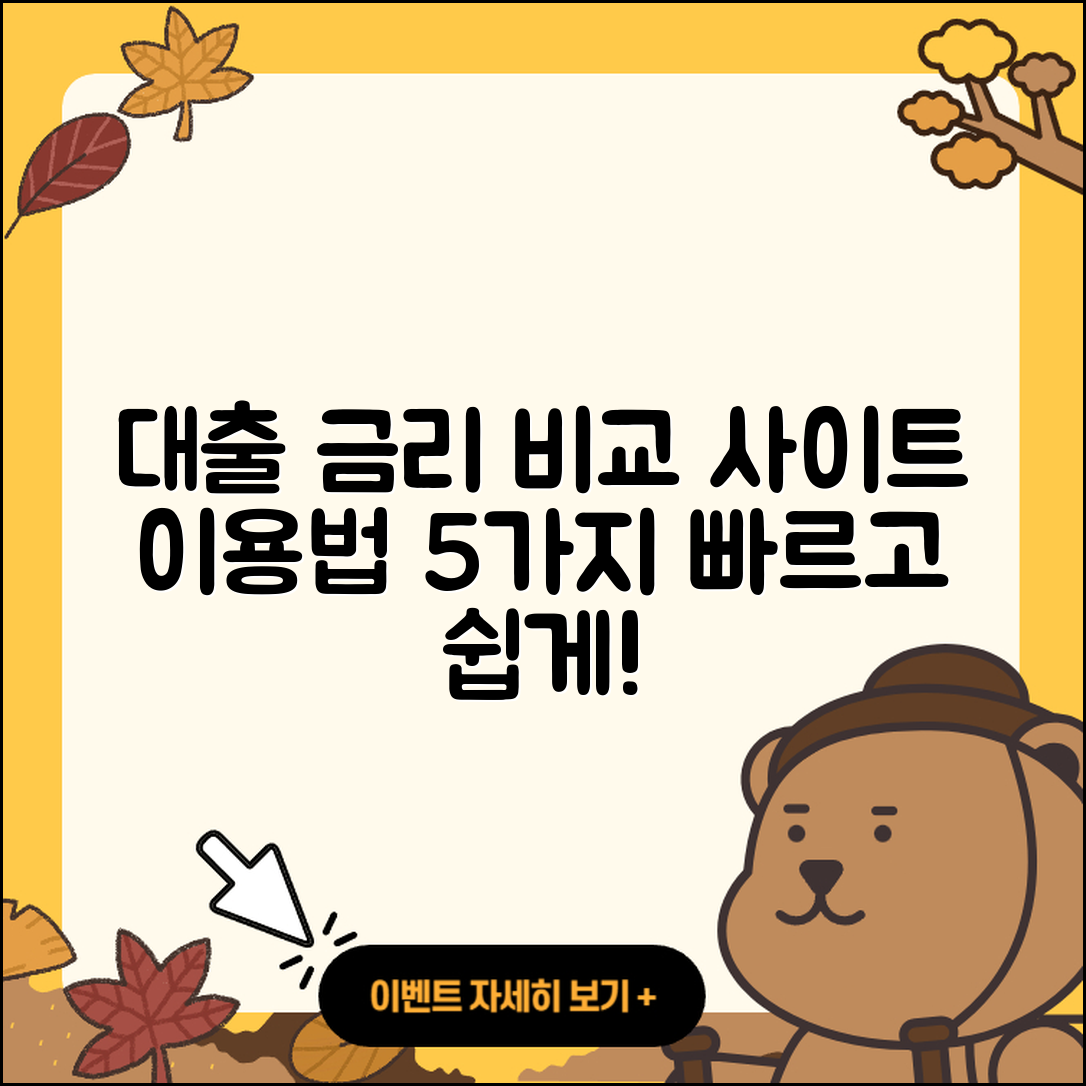 대출 금리 비교 사이트 이용법 5가지