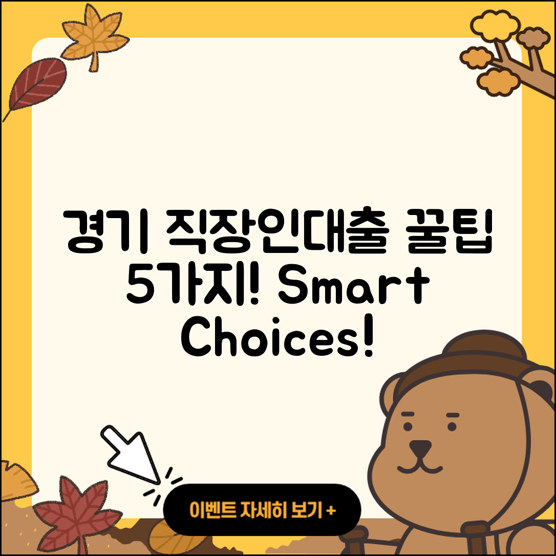 경기 직장인대출 잘 아는 곳 5가지 팁