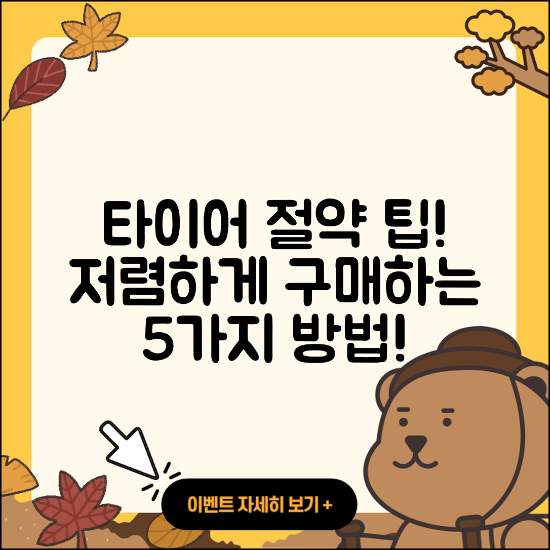 승용차 타이어 저렴한 5가지 팁