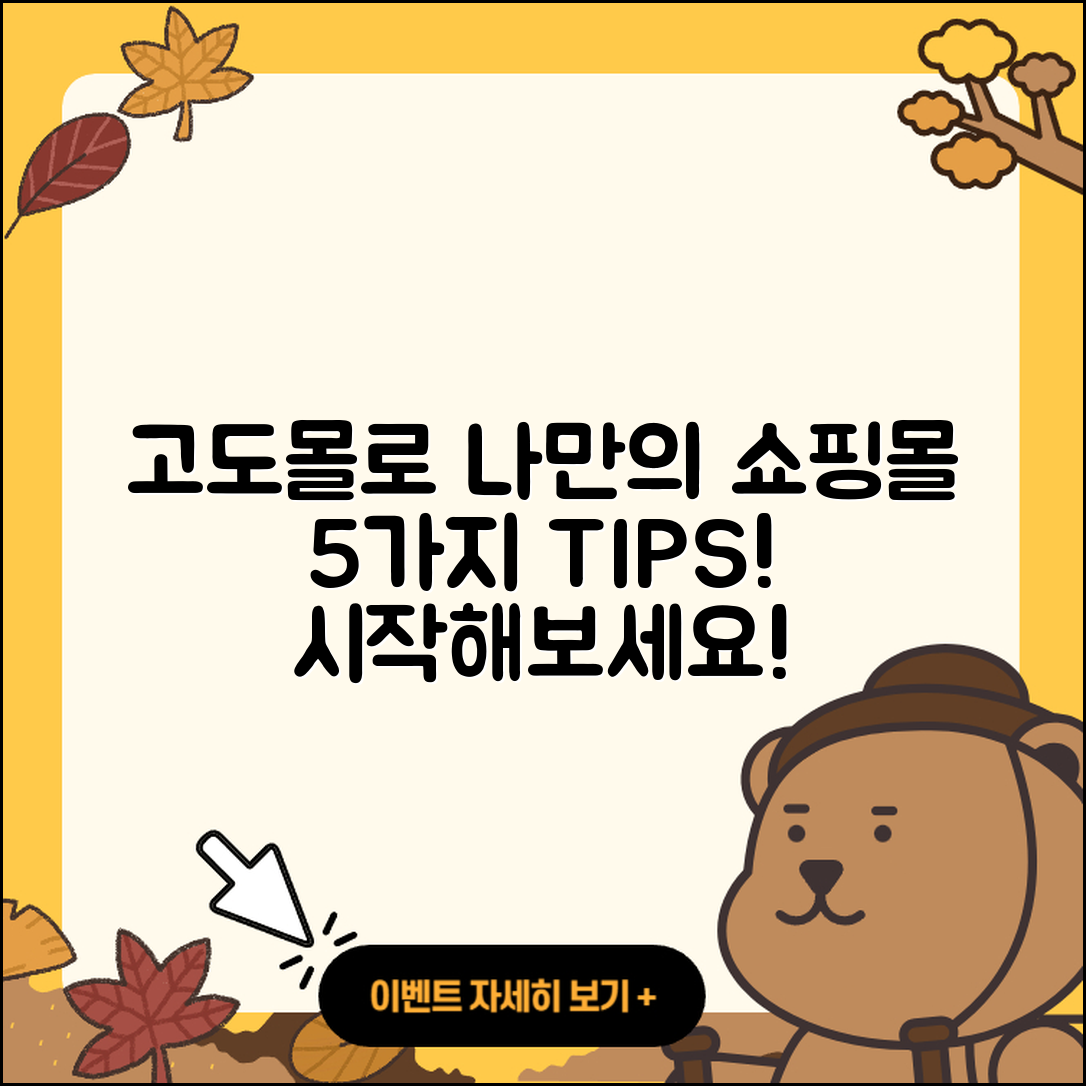 고도몰로 만드는 나만의 쇼핑몰 5가지 tip