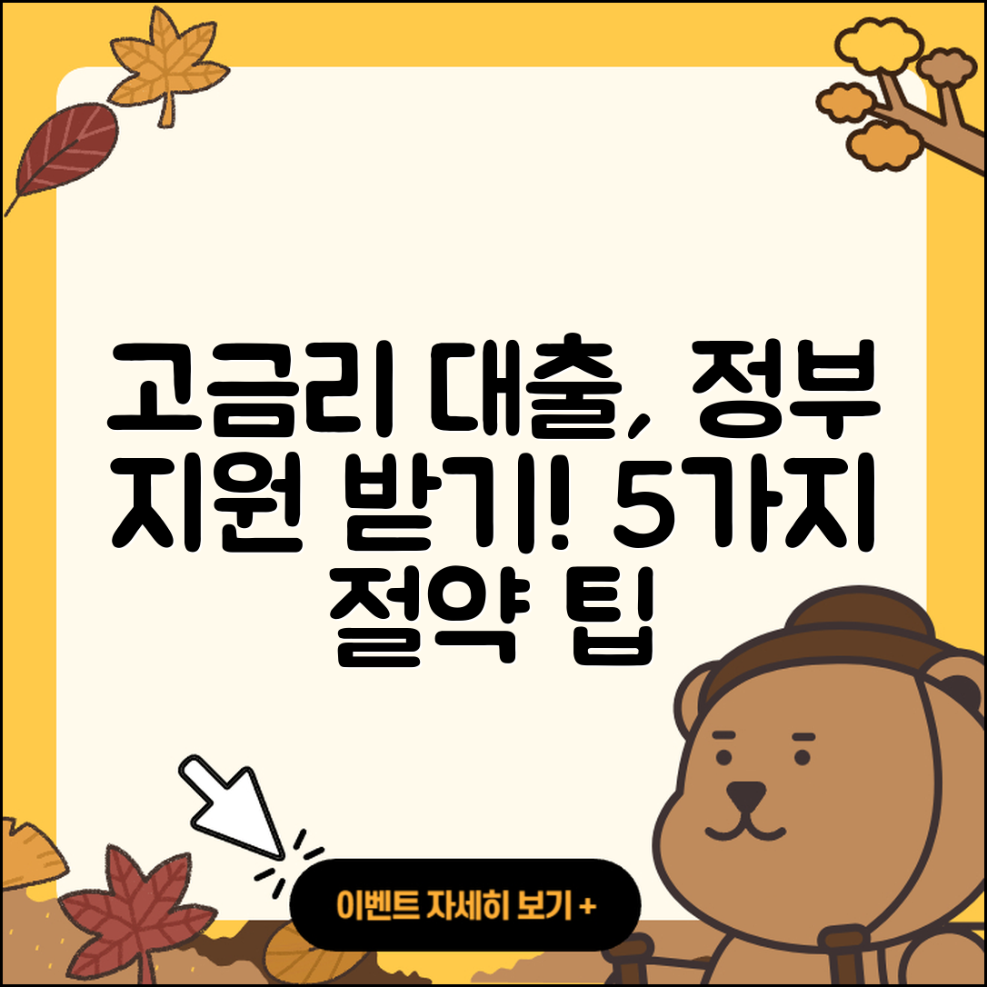 고금리대출 정부지원으로 절약하는 5가지 팁