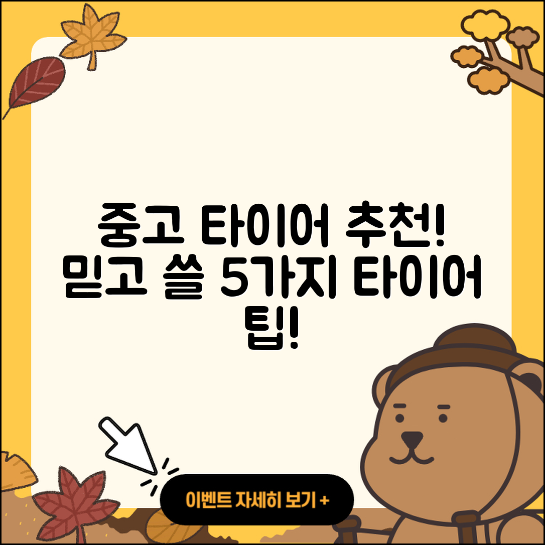 중고 타이어 추천! 믿고 사용할 5가지