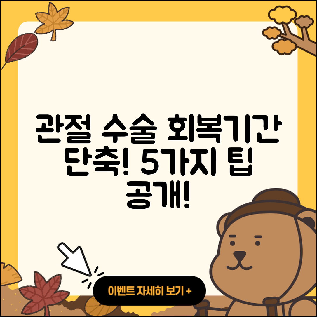 관절 수술 회복기간 줄이는 5가지 팁