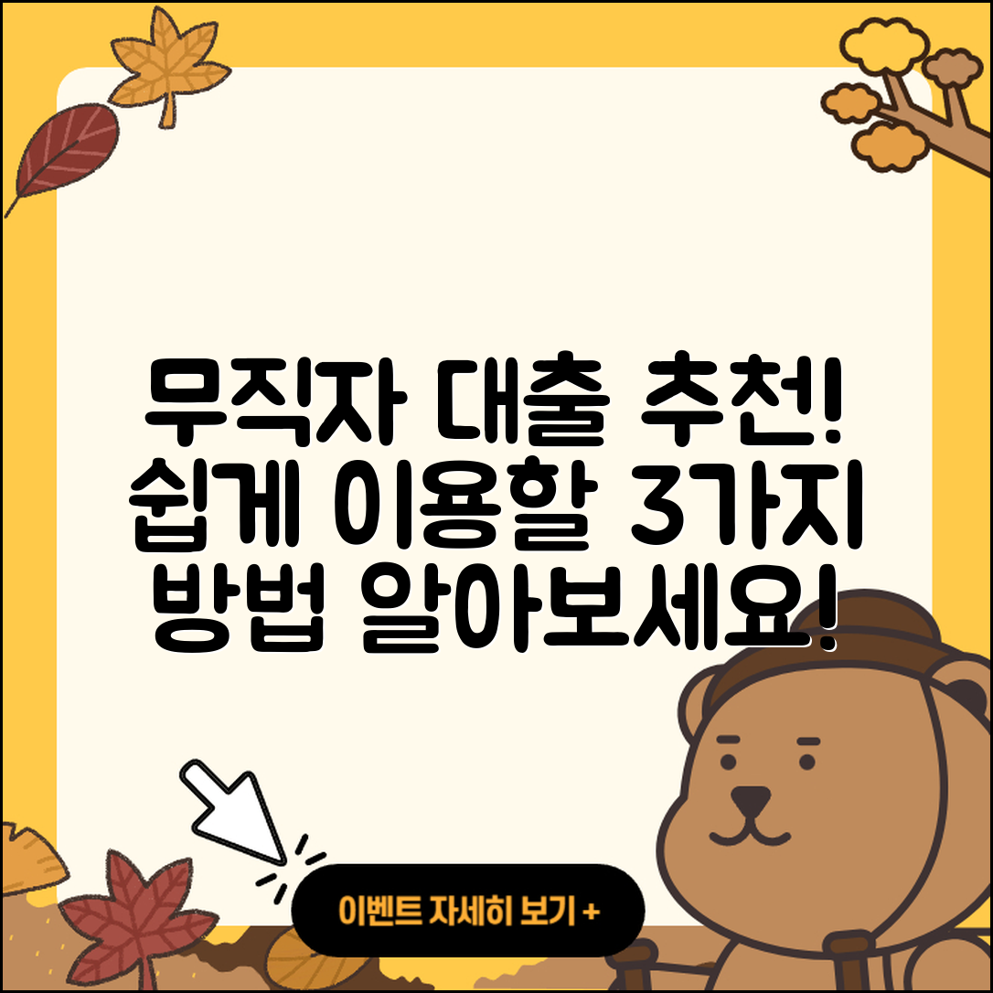 무직자대출 추천! 쉽게 이용할 3가지 방법