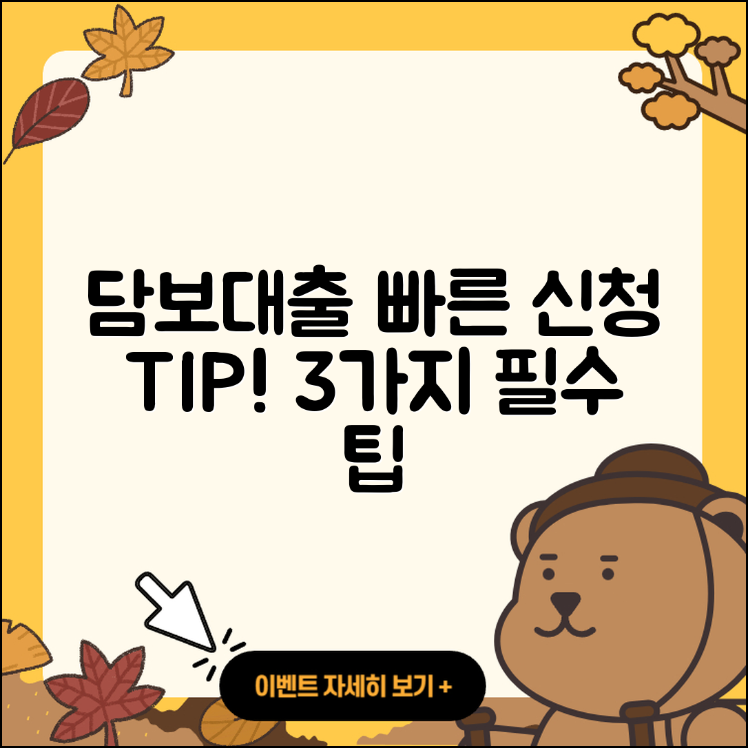담보대출 빠른 신청을 위한 3가지 팁
