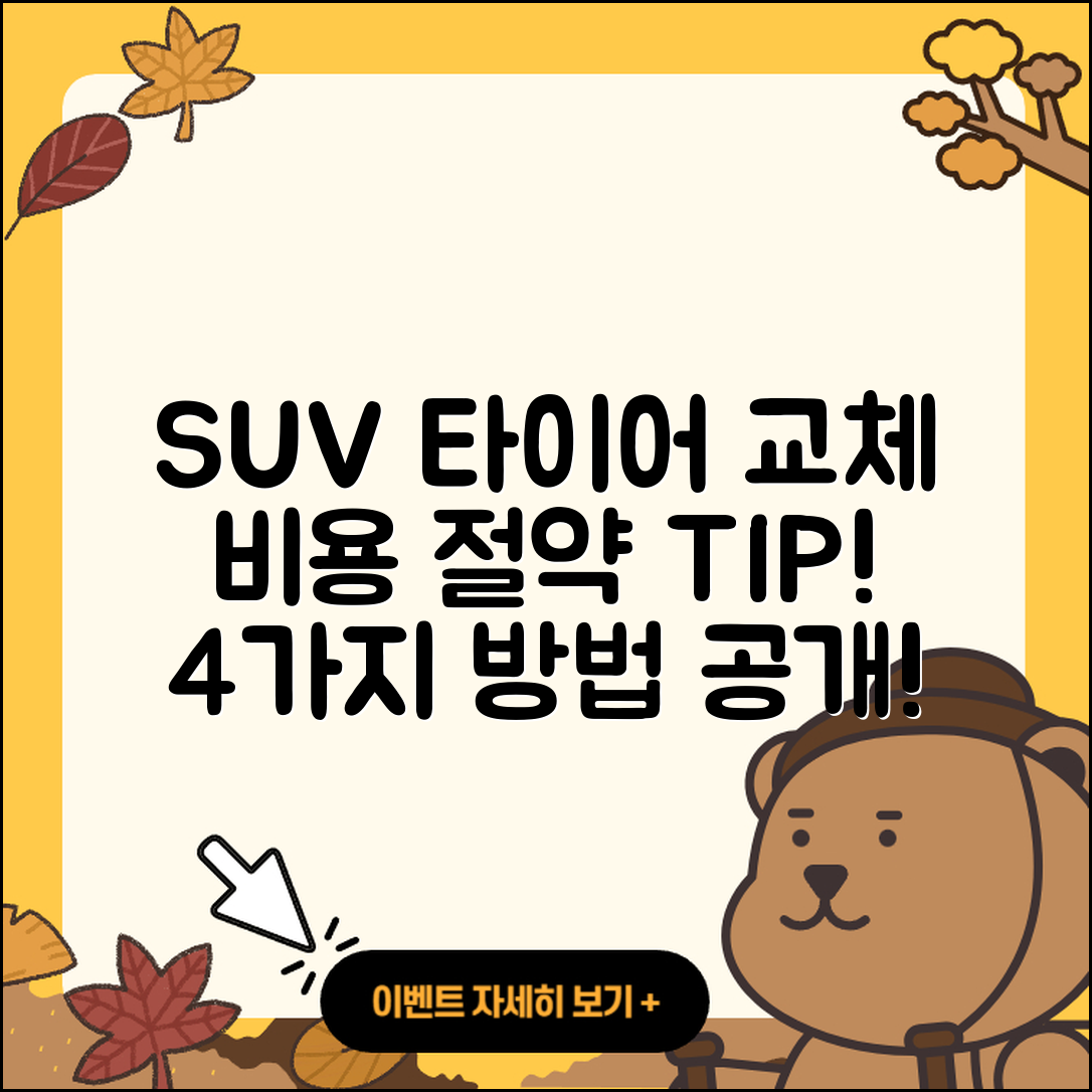 SUV 타이어 교체 비용 4가지 팁