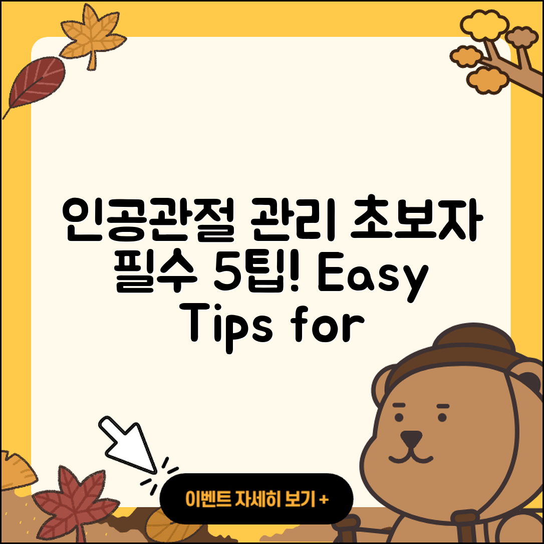 인공관절 관리, 초보자를 위한 5가지 팁
