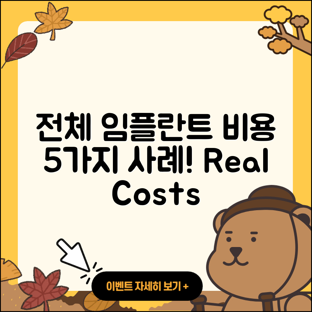 전체 임플란트 비용 5가지 실제 사례
