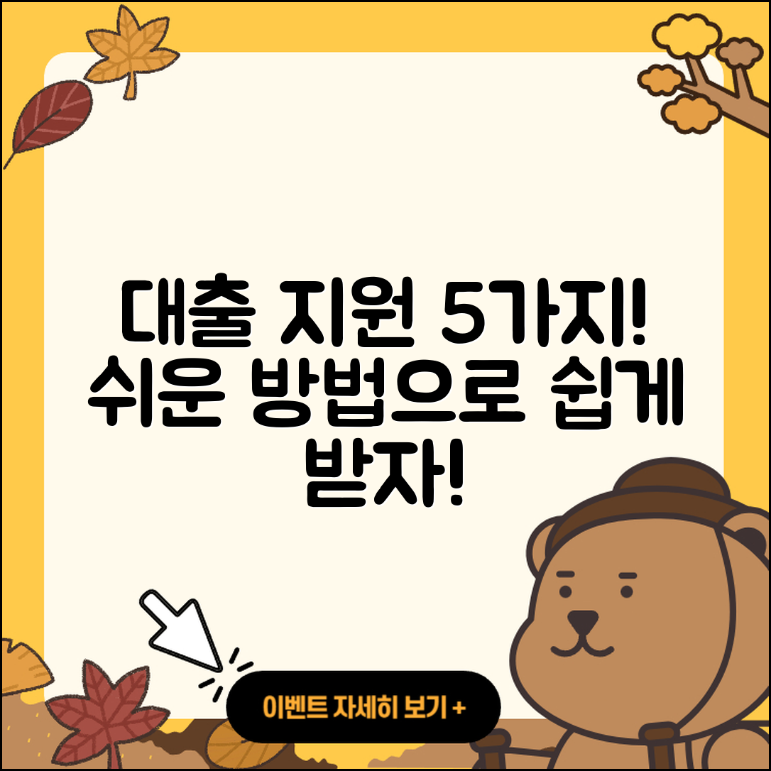 대출 지원 받는 5가지 쉬운 방법