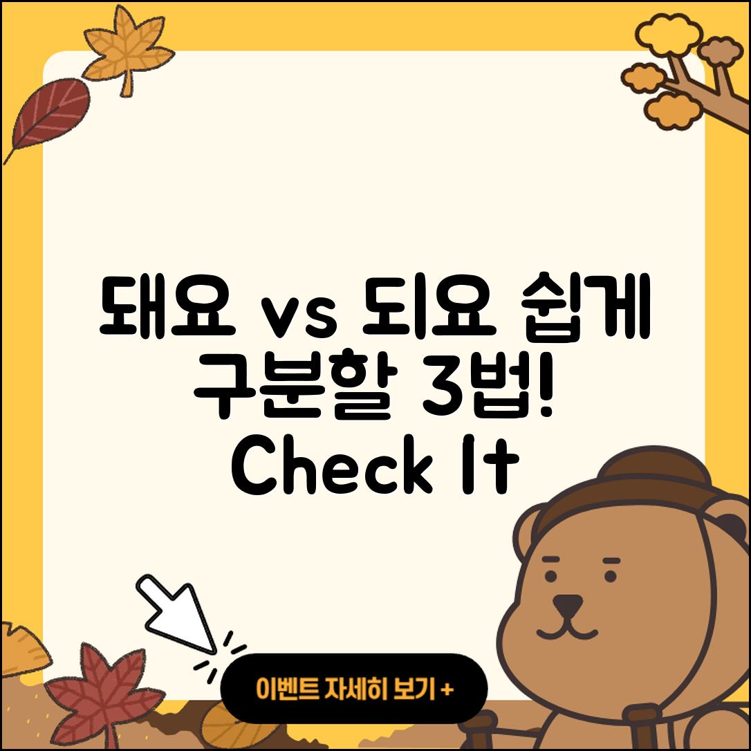 돼요 되요 쉽게 구분하는 3가지 방법