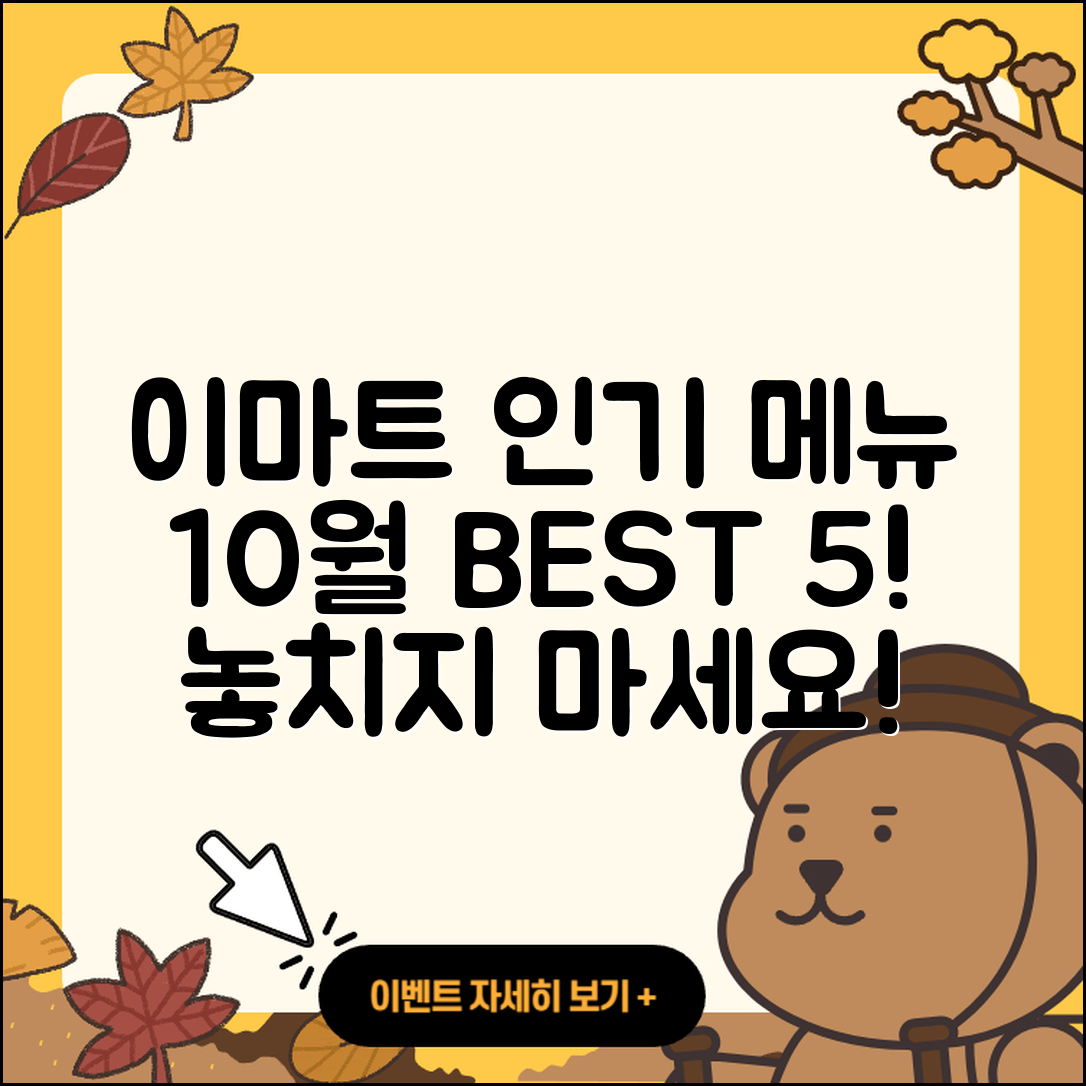 이마트 10월 행사메뉴 인기 5가지!