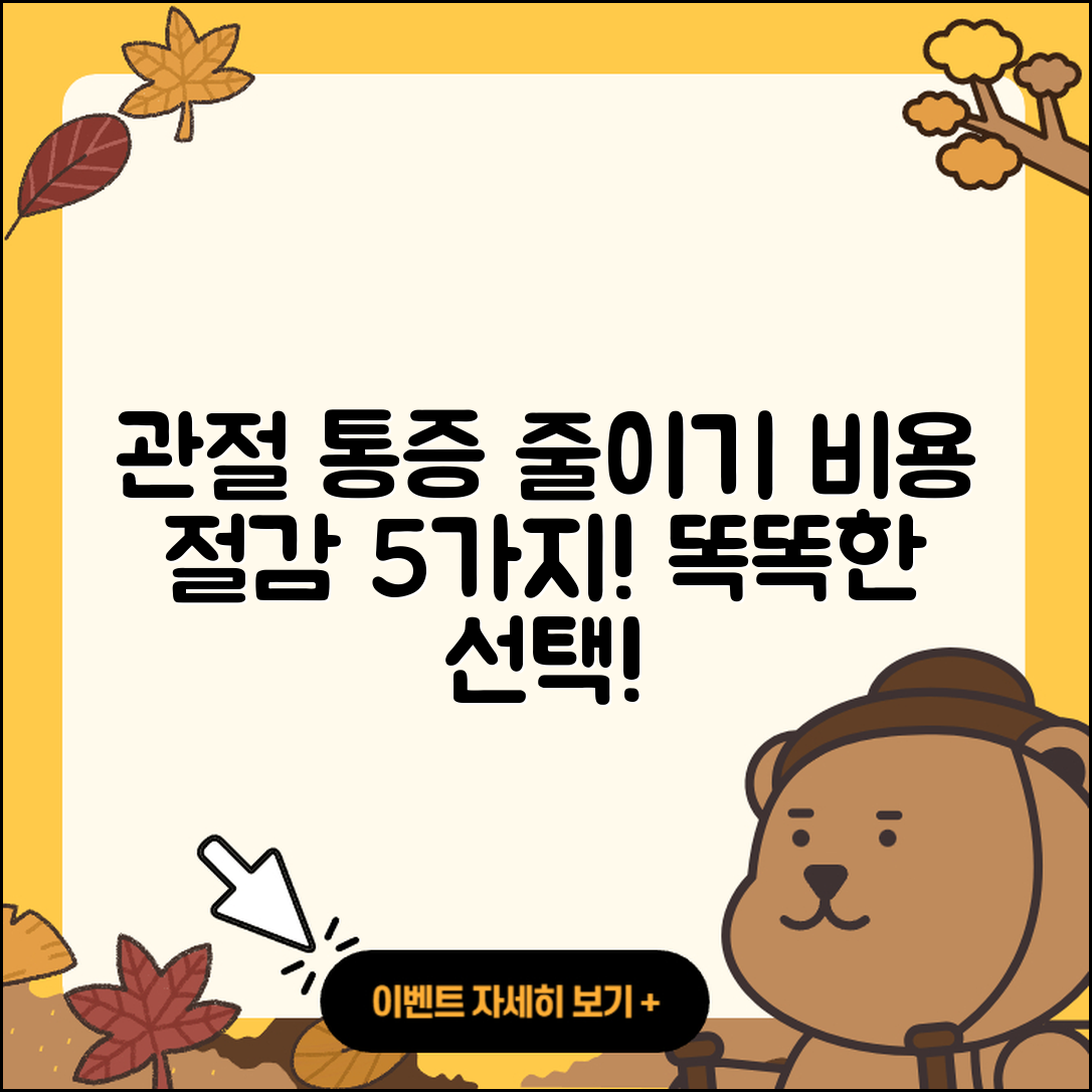 관절 통증 비용 줄이는 5가지 방법