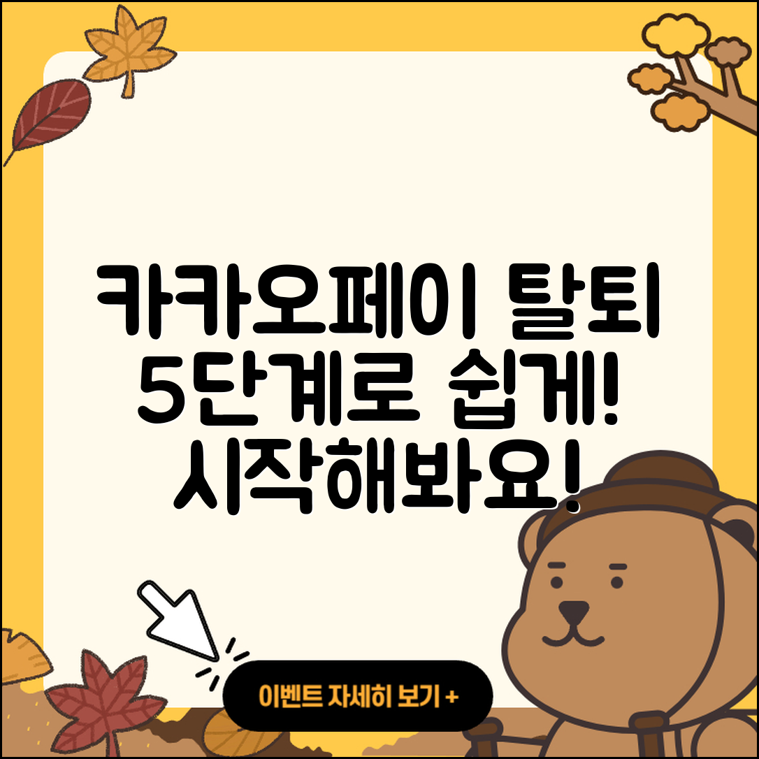 카카오페이 계정 탈퇴하는 5단계!