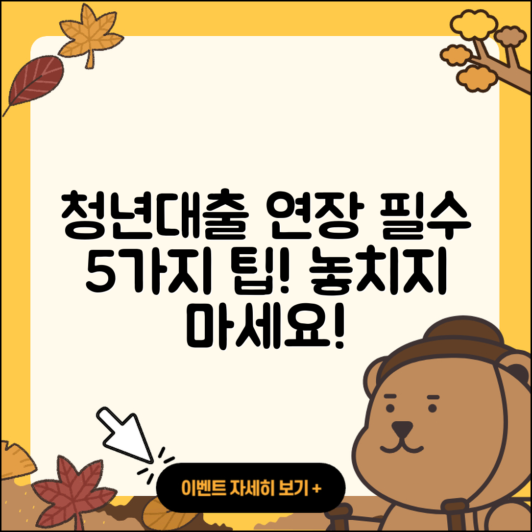 청년대출 연장 시 알아야 할 5가지 팁