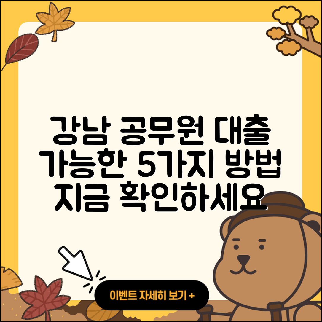 강남 공무원대출 가능한 5가지 방법