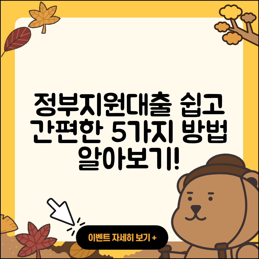 정부지원대출 방법 쉽게 알아보는 5가지