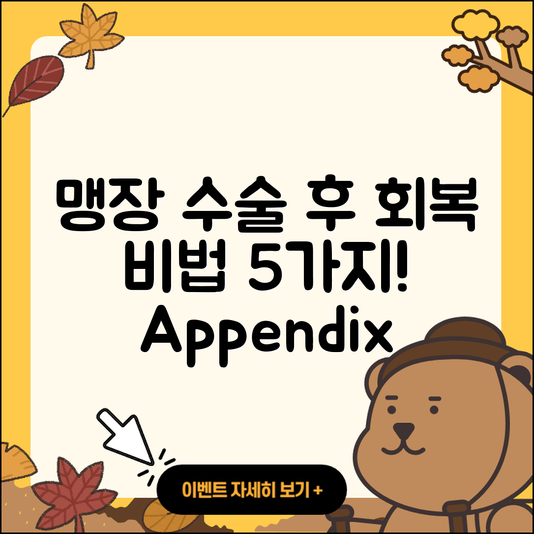 맹장수술과 급성충수염 수술 후 회복 5가지 비법