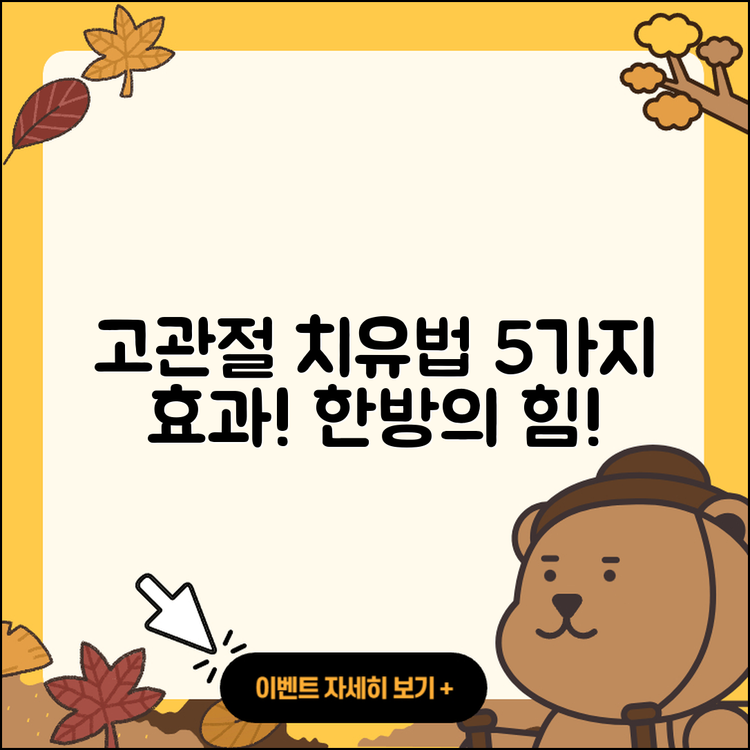 고관절 한방치료 5가지 효과와 방법