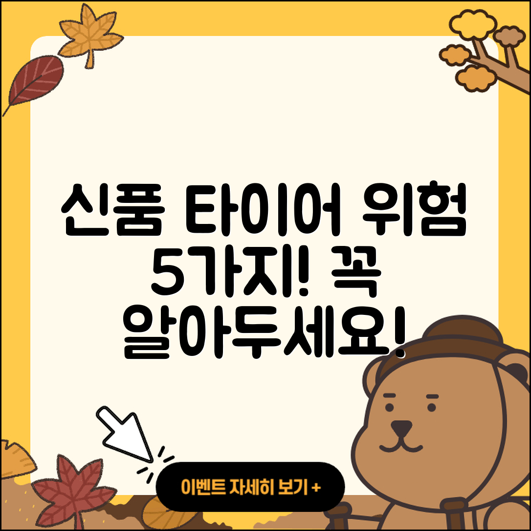 신품 타이어 위험 5가지 꼭 알아두기!