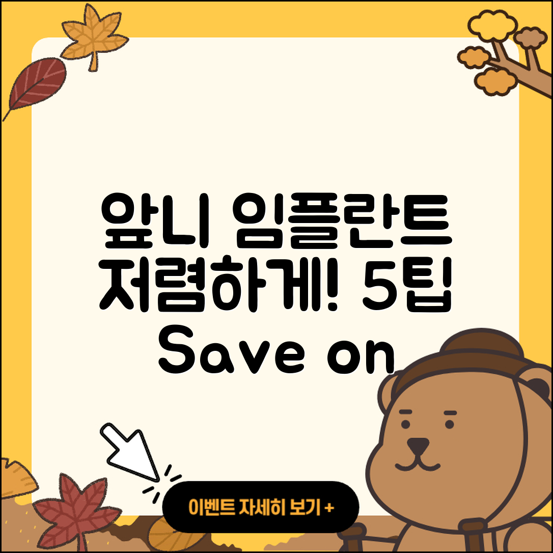 앞니 임플란트 저렴한 5가지 팁