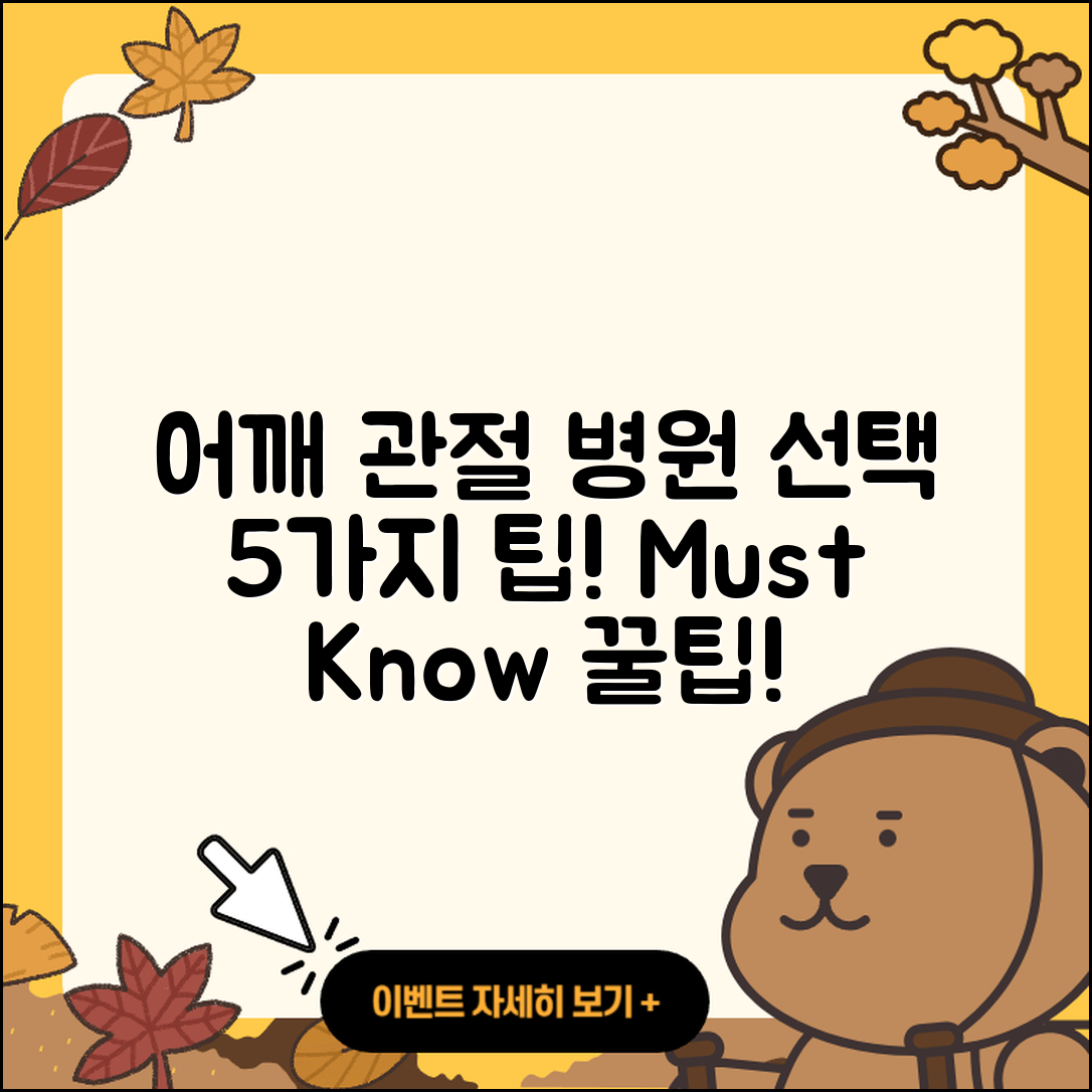 어깨 관절 전문병원 선택하는 5가지 팁