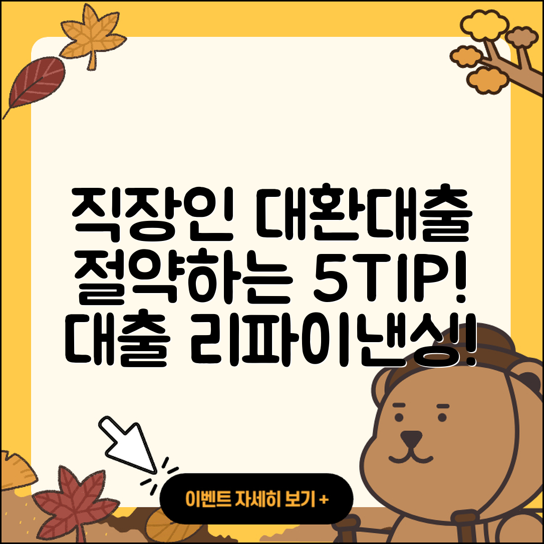 직장인대출 대환으로 절약하는 5가지 팁