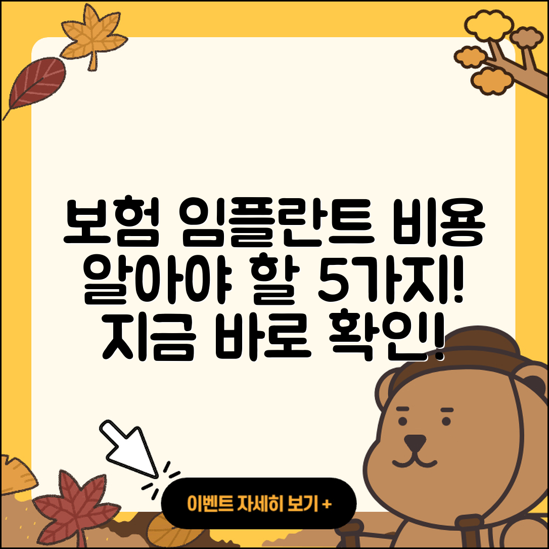 보험 임플란트 비용 알아야 할 5가지