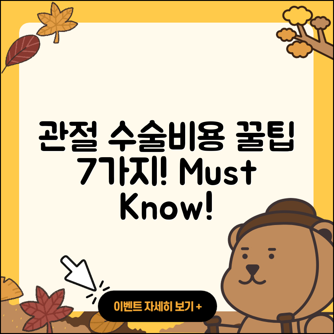 관절 치료 수술비용, 7가지 꼭 알아야 할 사항!