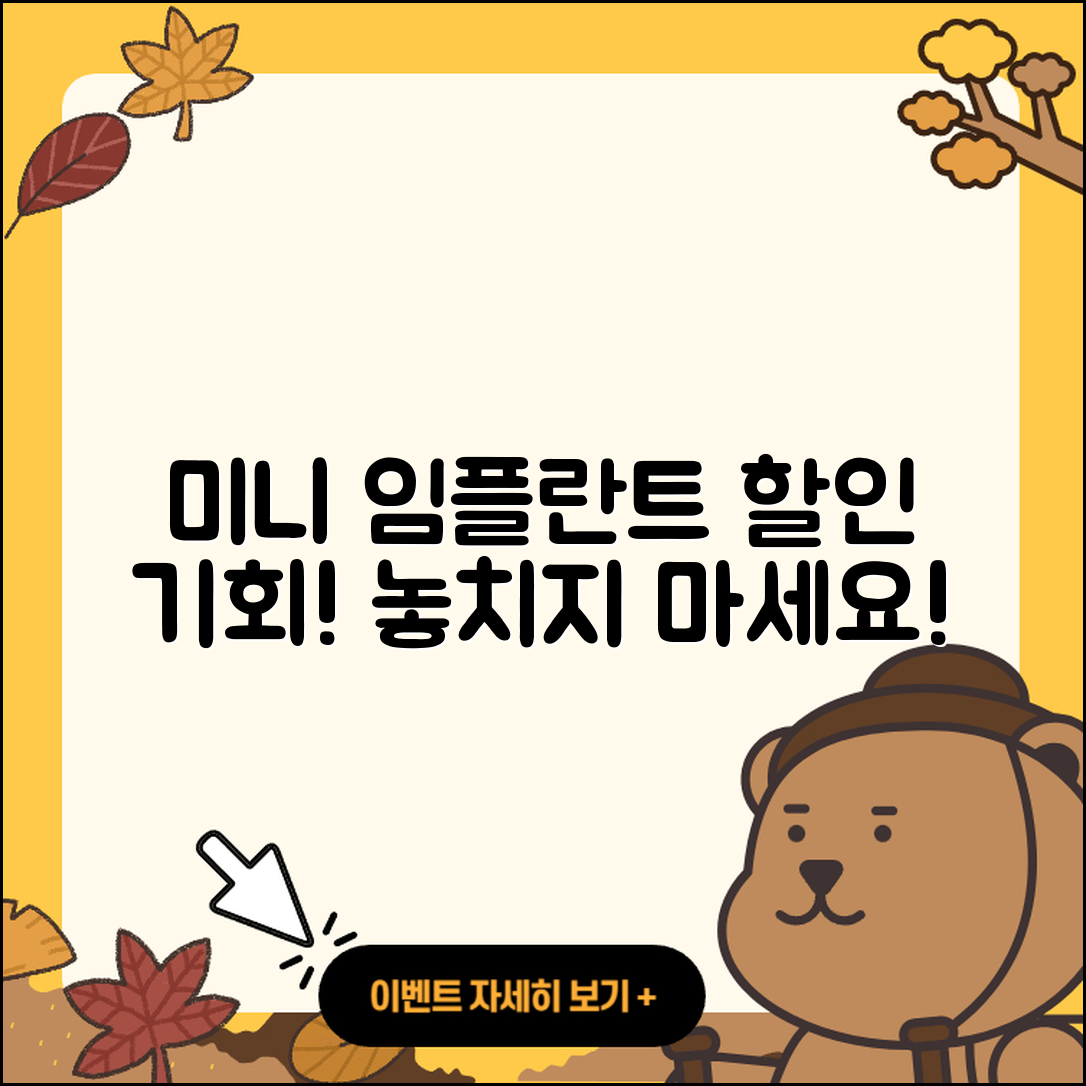 미니 임플란트 할인! 3가지 기회 놓치지 마세요