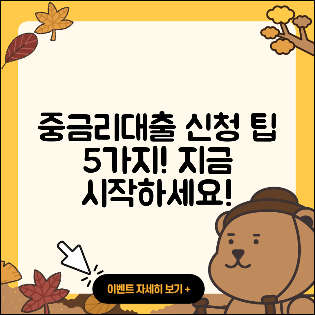 중금리대출 즉시 신청하는 5가지 팁