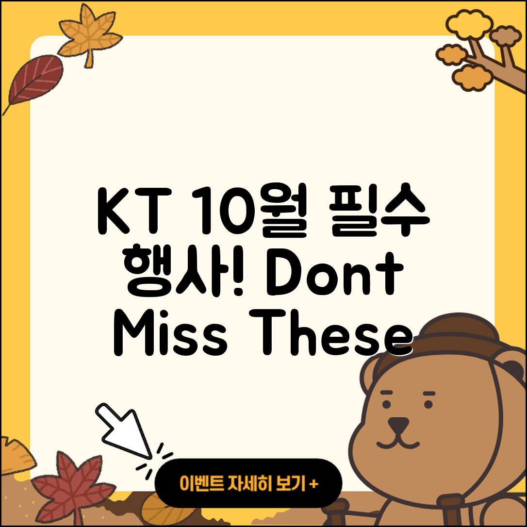 KT 10월 행사 놓치지 말아야 할 5가지!