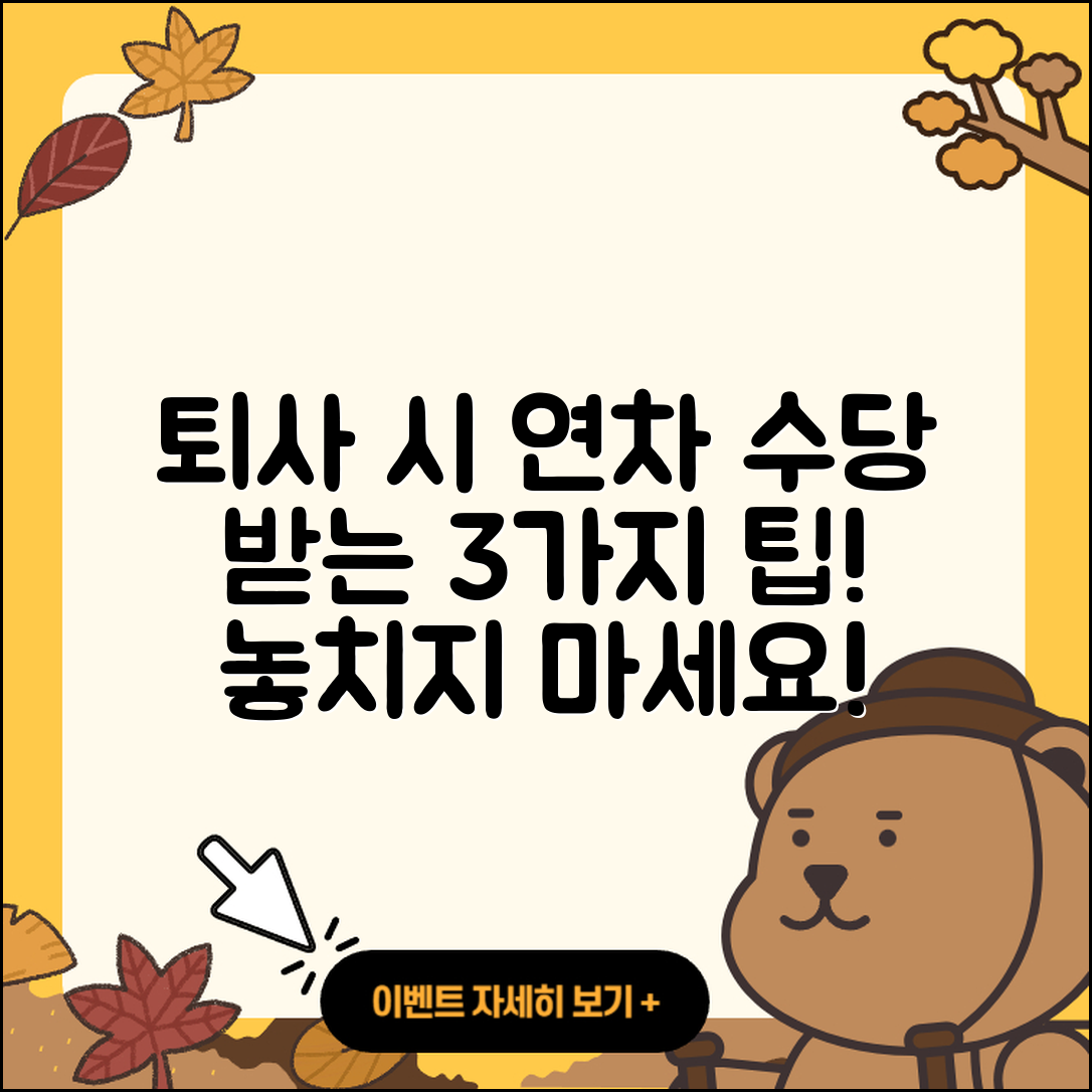 퇴사 시 미사용 연차 수당 받는 3가지 방법