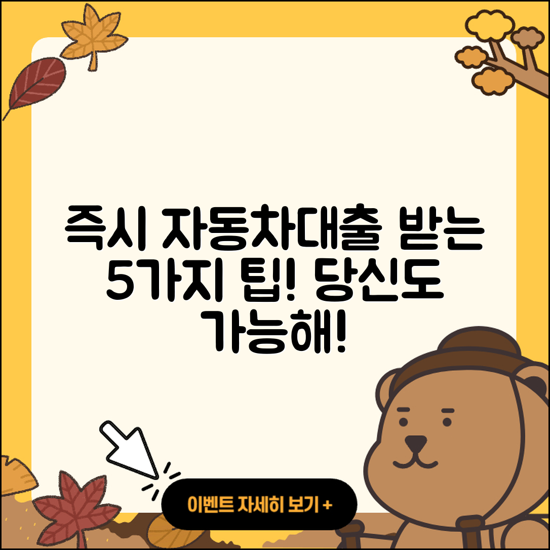 자동차대출 즉시 받는 5가지 팁