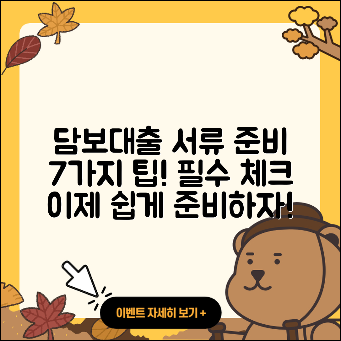 담보대출 서류 준비하는 7가지 팁