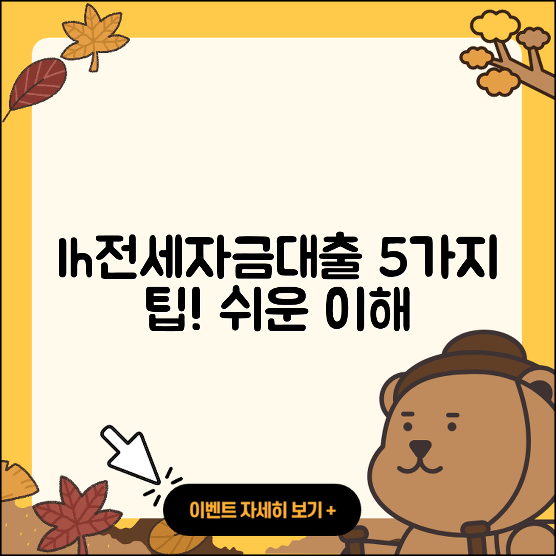 lh전세자금대출 쉽게 이해하는 5가지 팁