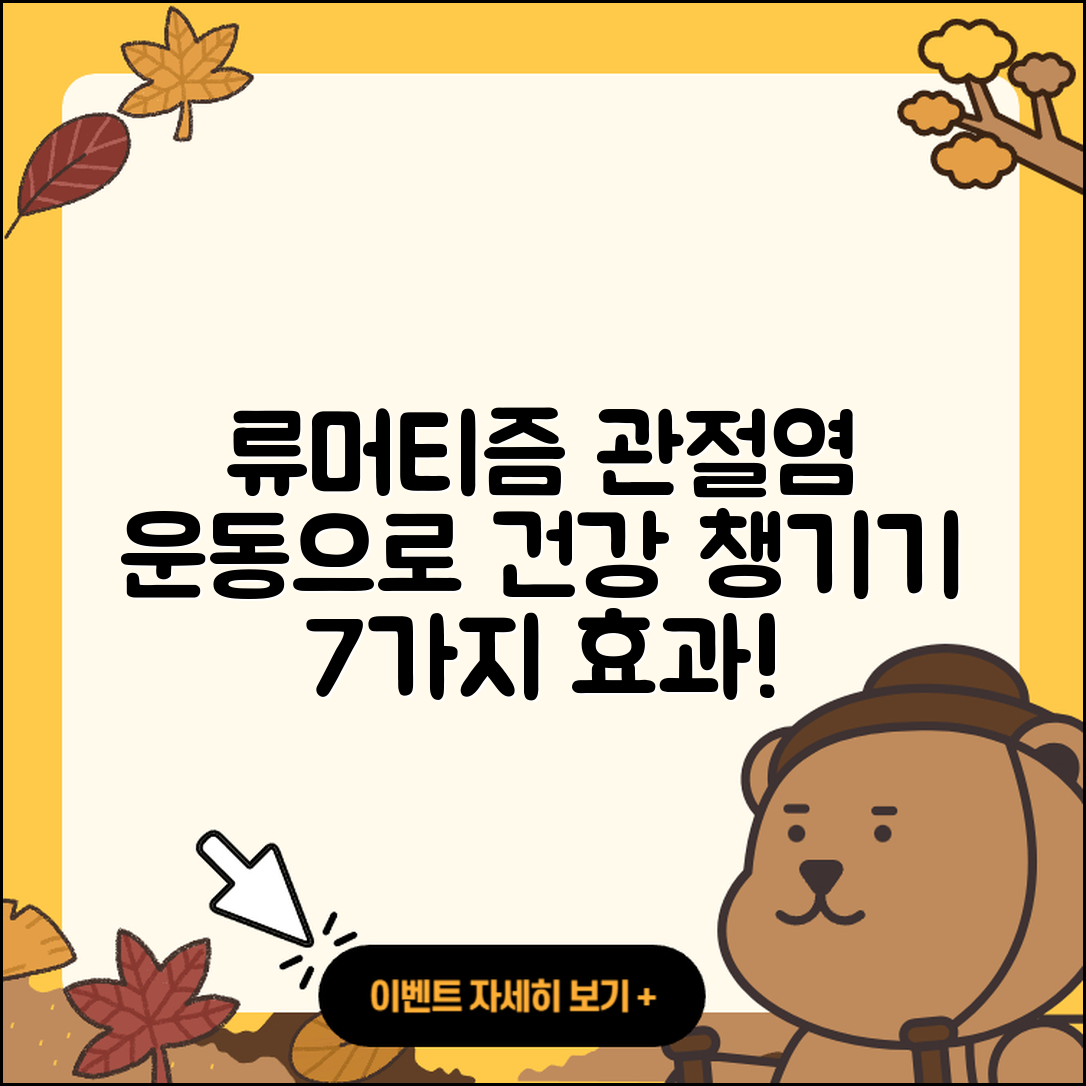 류머티즘 관절염 운동으로 건강 챙기기 7가지 방법