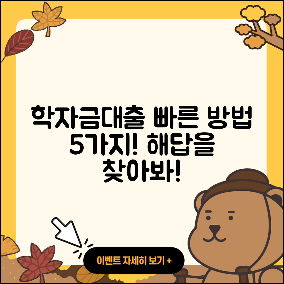 학자금대출 빠른 방법 5가지 알아보기