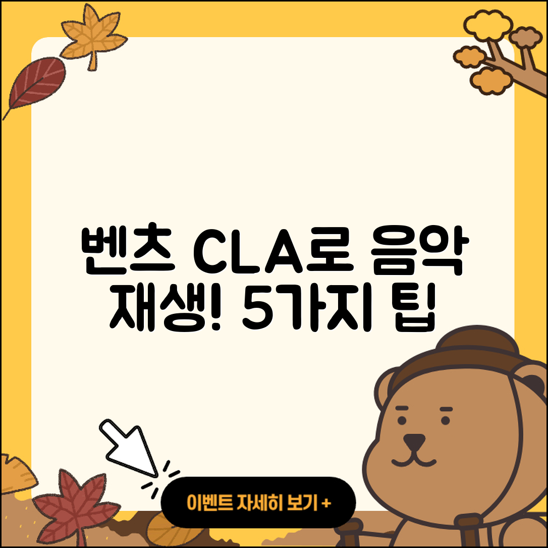 벤츠 CLA 음성 인식으로 음악 재생하는 5가지 팁