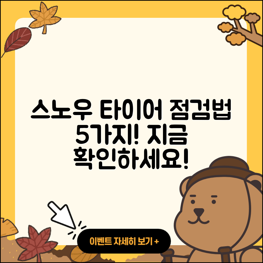 스노우 타이어 점검방법 5가지 꼭 알아두기!