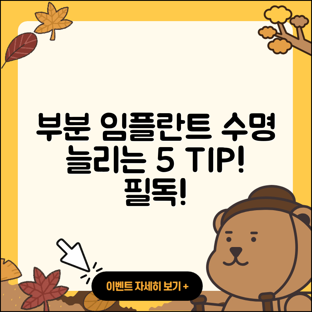 부분 임플란트 수명 연장하는 5가지 팁