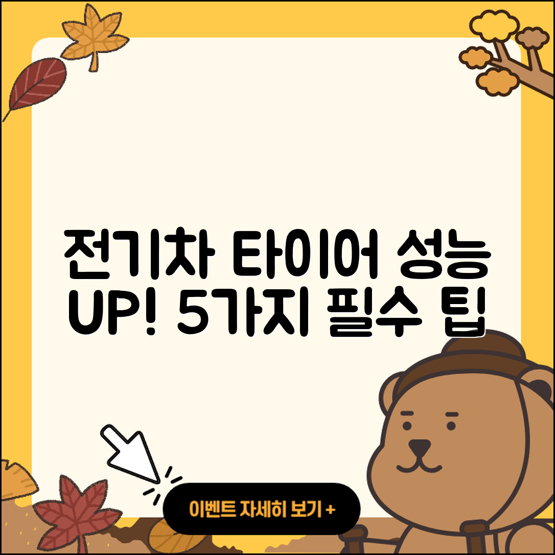 전기차 타이어 성능 5가지 팁